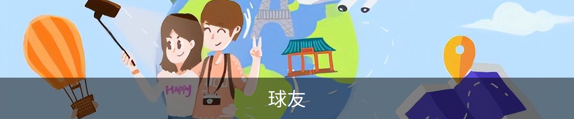 qy球友会 - 专业球类运动爱好者交流平台