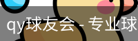 球友